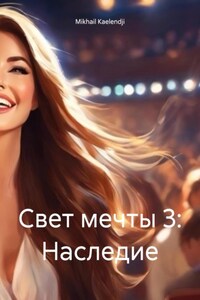 Свет мечты 3: Наследие