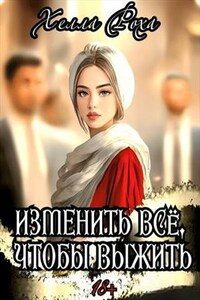 Изменить всё, чтобы выжить