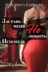 Заставь меня НЕ любить. Исповедь