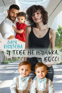 Я тебе не нянька, босс!