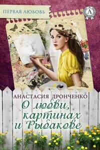 О любви, картинах и Рыбакове