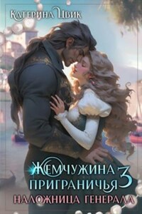 Жемчужина приграничья. Наложница генерала