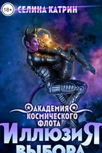 Академия Космического Флота: Иллюзия выбора