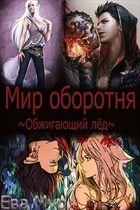 Обжигающий лед