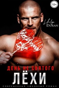 День не святого Лёхи