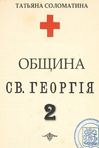 Община Святого Георгия. Сценарий. Второй сезон