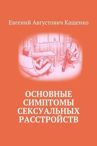 Основные симптомы сексуальных расстройств