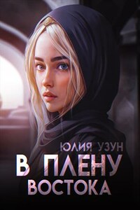 В плену востока