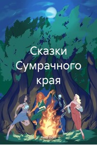 Сказки Сумрачного края