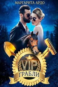 VIP Грабли