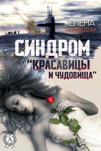 Синдром «Красавицы и Чудовища»