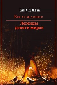 Легенды девяти миров. Восхождение