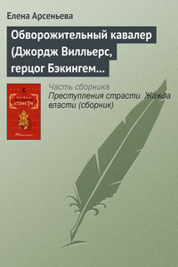 Обворожительный кавалер (Джордж Вилльерс, герцог Бэкингем – Анна Австрийская – кардинал де Ришелье. Англия – Франция)