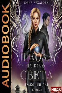 Школа на краю света. Книга 2. Драконий дар