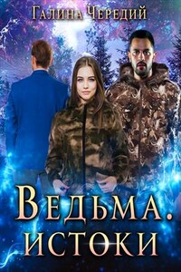 Ведьма. Истоки