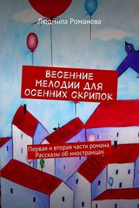 Весенние мелодии для осенних скрипок. Первая и вторая части романа. Рассказы об иностранцах