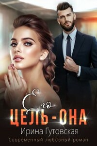 Его цель – Она