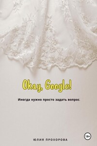 Окей, Google!