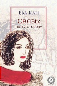 Связь: по ту сторону