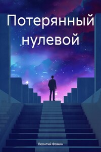 Потерянный нулевой