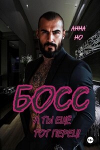 Босс. А ты ещё тот перец!