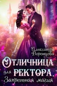 Отличница для ректора. Запретная магия