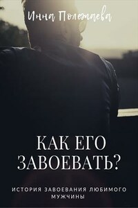 Как его завоевать?