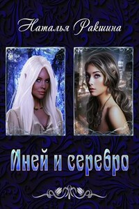 Иней и серебро