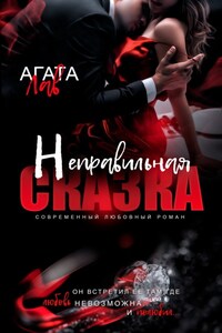 Неправильная сказка