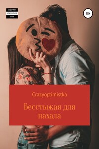 Бесстыжая для нахала