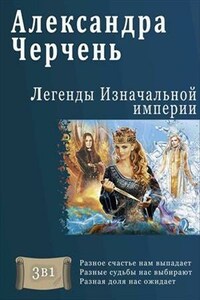 Легенды изначальной империи. Трилогия