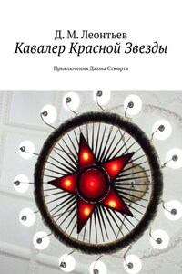 Кавалер Красной Звезды. Приключения Джона Стюарта