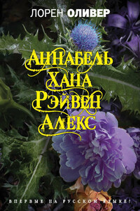 Хана. Аннабель. Рэйвен. Алекс (сборник)