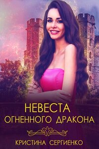 Невеста огненного дракона