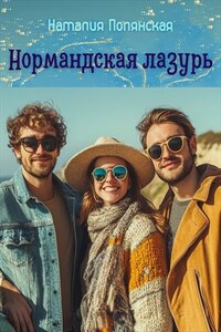 Нормандская лазурь