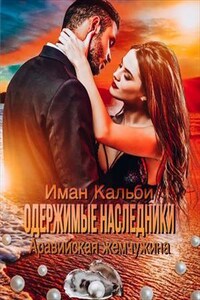 Одержимые наследники. Аравийская жемчужина. Книга вторая