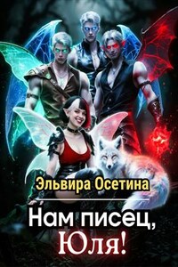Нам писец, Юля!