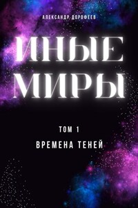 Иные миры. Том 1. Времена теней