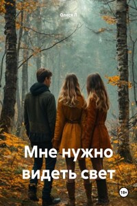 Мне нужно видеть свет