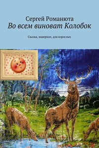 Во всем виноват Колобок. Сказка, наверное, для взрослых