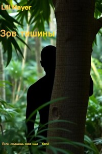 Зов тишины
