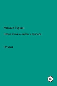 Новые стихи о любви и природе