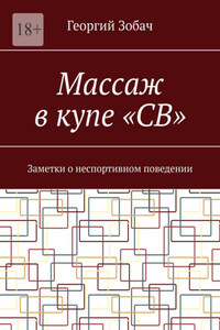 Массаж в купе «СВ». Заметки о неспортивном поведении