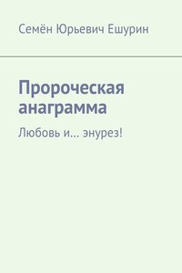 Пророческая анаграмма. Любовь и… энурез!