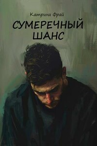 Сумеречный шанс