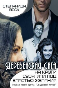 Деревенская сага. На круги своя, или под властью желания