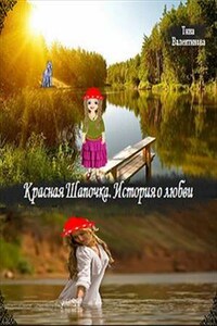 Красная шапочка. История любви