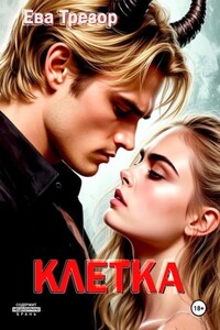 Клетка