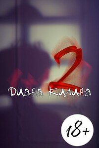 2. Вторая книга серии 1 + 1 = ?