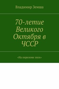 70-летие Великого Октября в ЧССР. «На переломе эпоx»